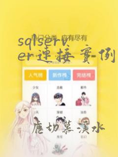 sqlserver连接实例