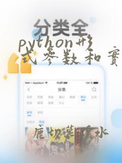 python形式参数和实际参数的区别