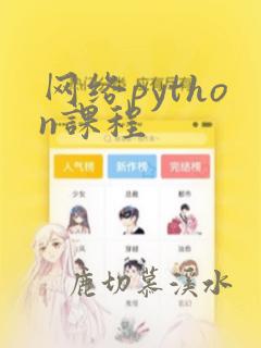 网络python课程