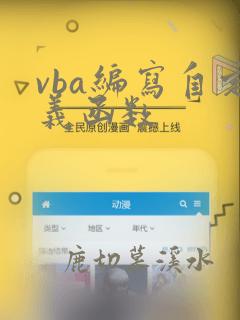 vba编写自定义函数