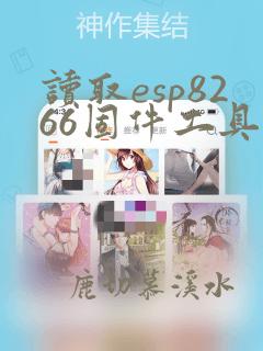 读取esp8266固件工具