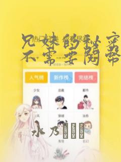 兄妹的秘密授课不需要阅币