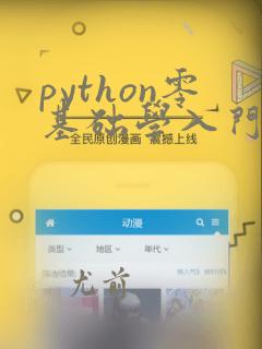python零基础学入门