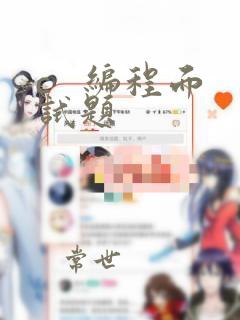 c   编程面试题