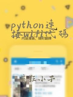 python连接wifi代码