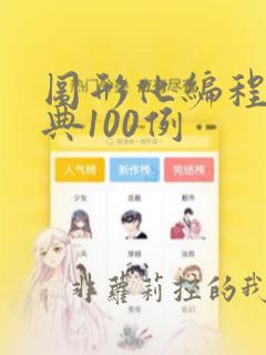图形化编程题经典100例