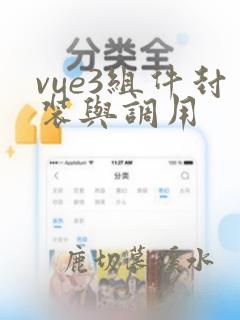 vue3组件封装与调用