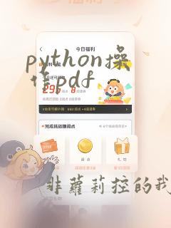 python操作pdf