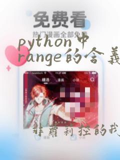 python中range的含义