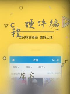 c   硬件编程