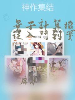 量子计算机编程从入门到实践