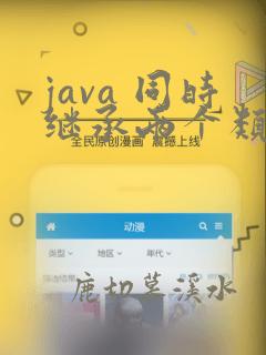 java 同时继承两个类