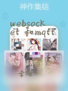 websocket 和mqtt