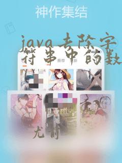 java去除字符串中的数字