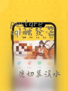 postgresql触发器