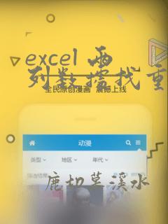 excel 两列数据找重复