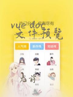 vue doc 文件预览