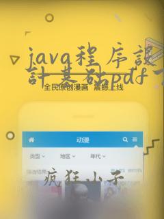 java程序设计基础pdf下载