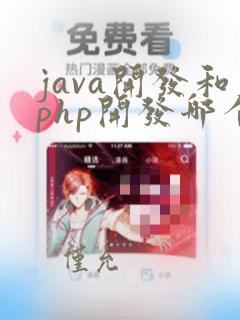 java开发和php开发哪个好