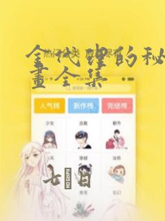 金代理的秘密漫画全集：结局+番外