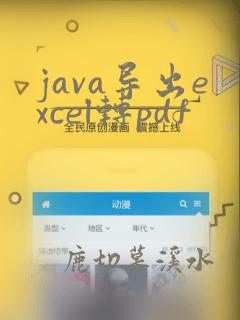 java导出excel转pdf
