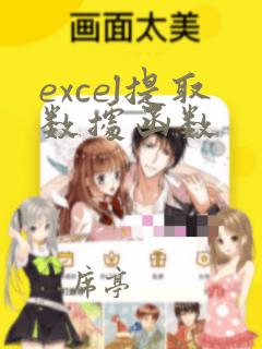 excel提取数据函数