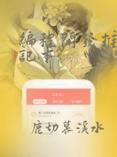 编程开发推荐笔记本
