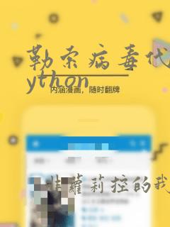 勒索病毒代码python