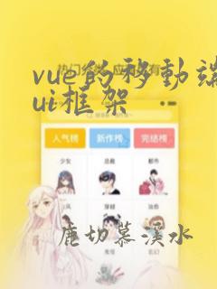 vue的移动端ui框架
