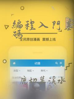 编程入门基础代码