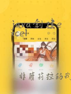 java创建excel