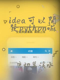 idea可以开发python嘛