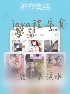 java程序员 学习