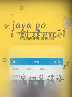 java poi 创建excel