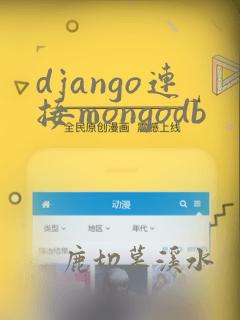 django连接mongodb