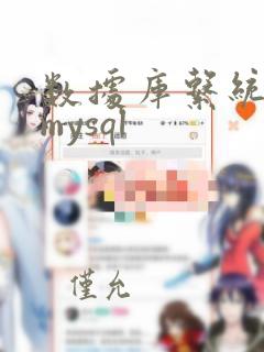数据库系统概论mysql