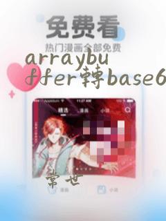 arraybuffer转base64