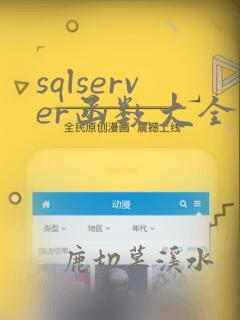 sqlserver函数大全及举例