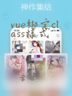 vue绑定class样式