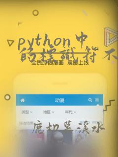 python中的标识符不能使用关键字