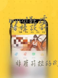 mysql数据结构设计