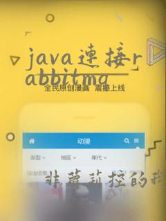 java连接rabbitmq