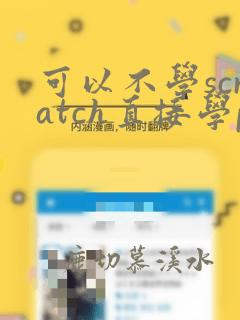 可以不学scratch直接学python