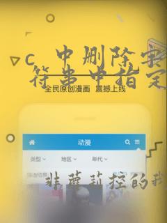 c 中删除字符串中指定字符