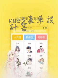 vue3表单设计器