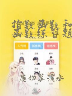 指数函数和对数函数练习题集