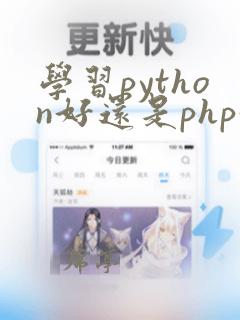 学习python好还是php好