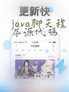 java聊天程序源代码