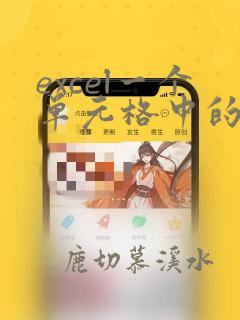 excel一个单元格中的数据分列