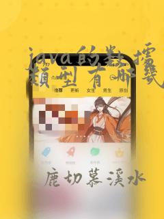 java的数据类型有哪几种